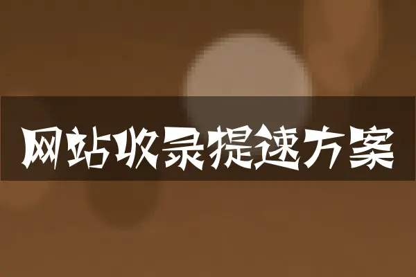 网站收录提速方案