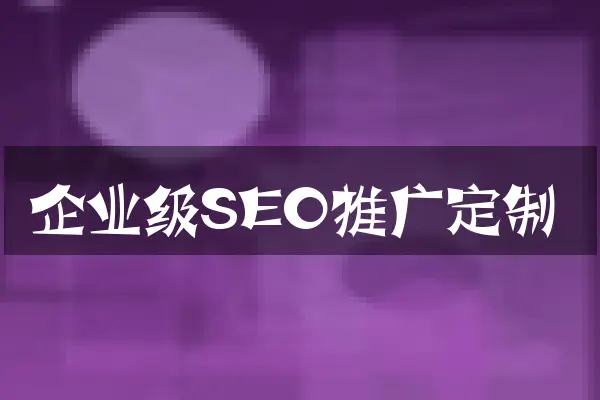 企业级SEO推广定制