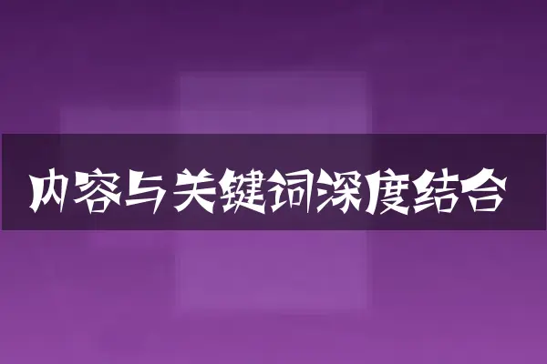 内容与关键词深度结合