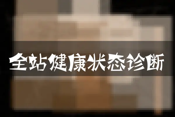 全站健康状态诊断